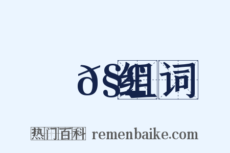 觟𧣾组词是什么意思的图片